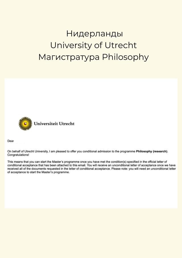 Нидерланды, University of Utrecht, магистратура Philosophy